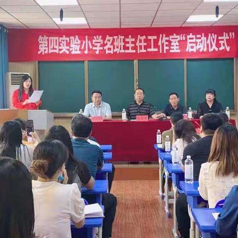 以德育人，以智启稚—内黄县第四实验小学名班主任工作室启动仪式