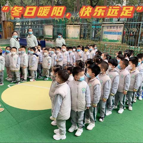 “冬日暖阳，快乐远足”中班组活动