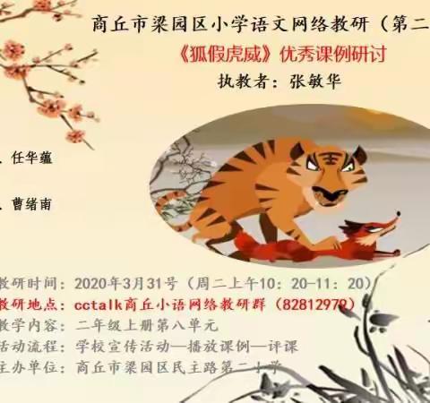 停课不停研，名师引领促发展 ——民一小学语文网络教研活动