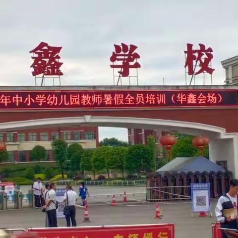 只有不停的煅烧，才能百变成钢---花垣县2022年幼儿园教师暑期全员培训。