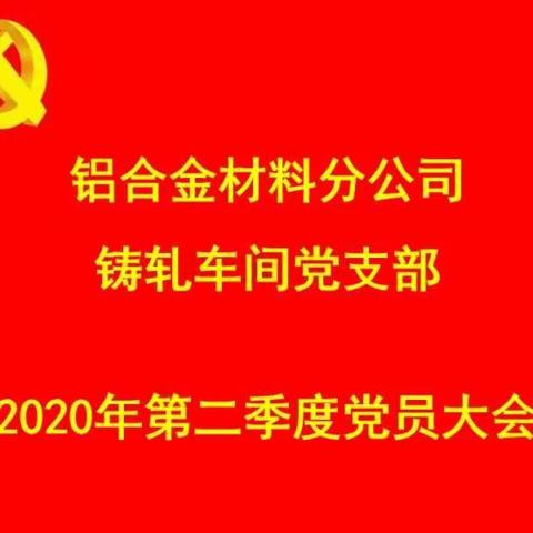 铸轧车间党支部召开党员大会