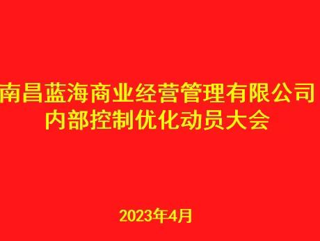 蓝海商管公司召开内部控制优化动员大会