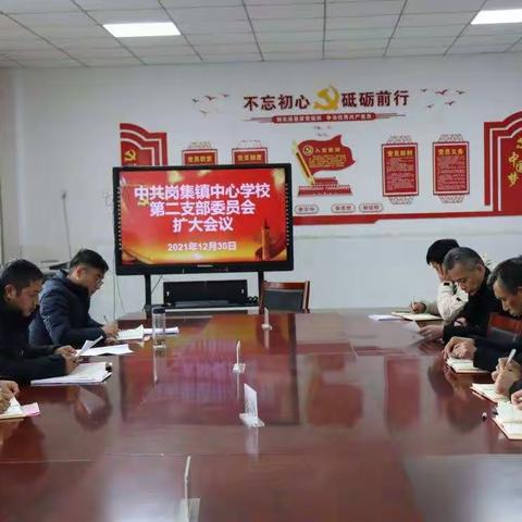 中共岗集镇中心学校第二支部召开支部委员会扩大会议