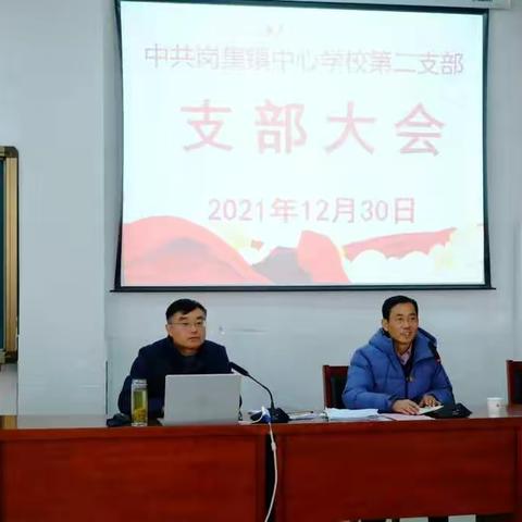 中共岗集镇中心学校第二支部召开支部大会