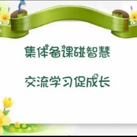 集体备课碰智慧，交流学习促成长——沼潭南路小学语文线上集体备课教研活动