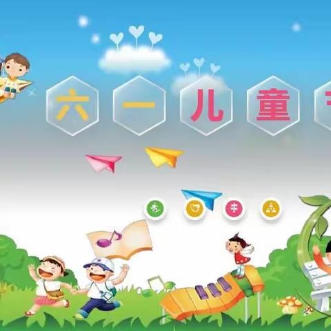 龙山小学欢庆“六·一”活动简报