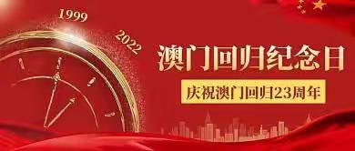 纪念澳门回归，爱我伟大中华