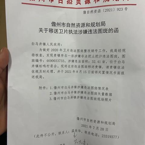 市资规局、白马井镇党委移送关于白马井镇南面存量垃圾填埋场卫片执法涉嫌违法图斑的案件调查