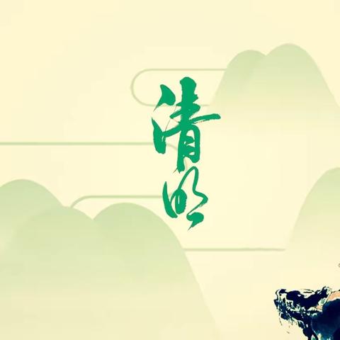 缅怀革命先烈•传承革命精神