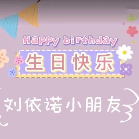 因缘份、同祝福 ———暨刘依诺、陈沐妍两位小朋友生日会