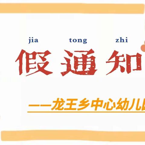 龙王乡中心幼儿园2022年暑假放假通知及温馨提示