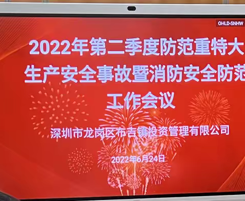 布吉投资公司召开2022年第二季度防范重特大生产安全事故暨消防安全防范工作会议