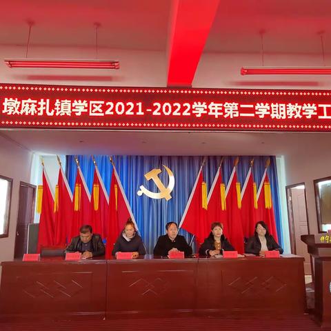 “乐为人师勤耕耘，甘洒汗水育英才” 墩麻扎镇学区2021-2022学年第二学期教学工作会议