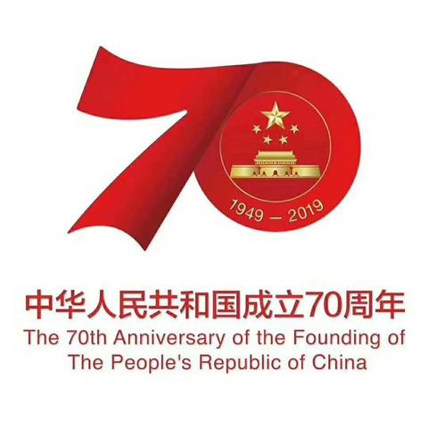 热烈庆祝中华人民共和国成立70周年！（三)