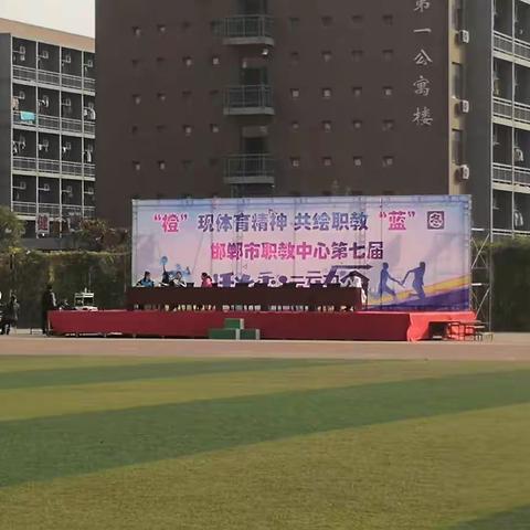 邯郸市职教中心2018运动会精彩瞬间