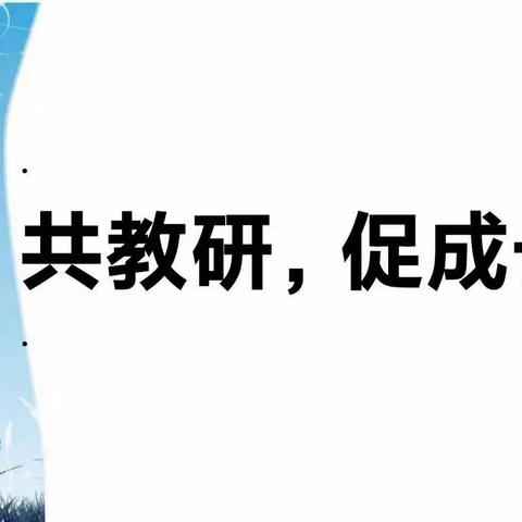 最美四月天 教研花簇新——记中阳县教研室领导及教研员下北街小学调研活动