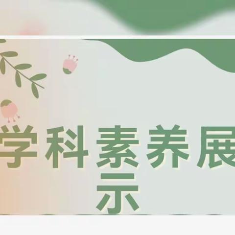 享快乐童年 绽素养之花——记北街教共体学科素养大赛