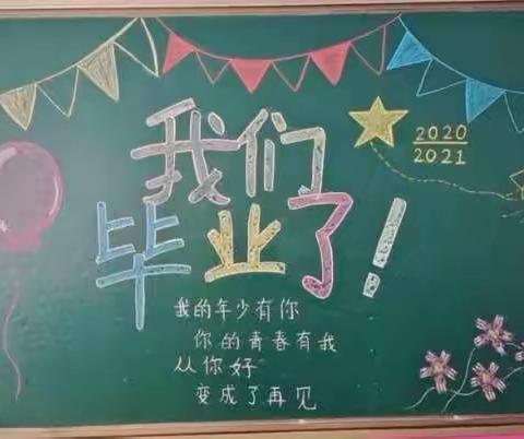 又是一年毕业季——松原经济技术开发区兴原乡中心学校  学前二班