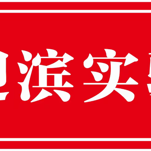 黔西南顶效迎滨实验学校2019年寒假致家长的一封信