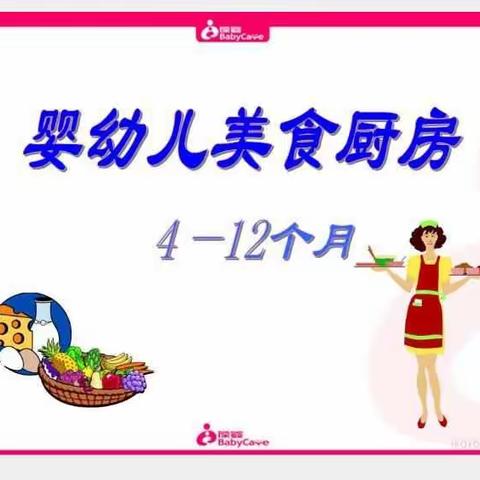 婴幼儿美食厨房(4-12月)