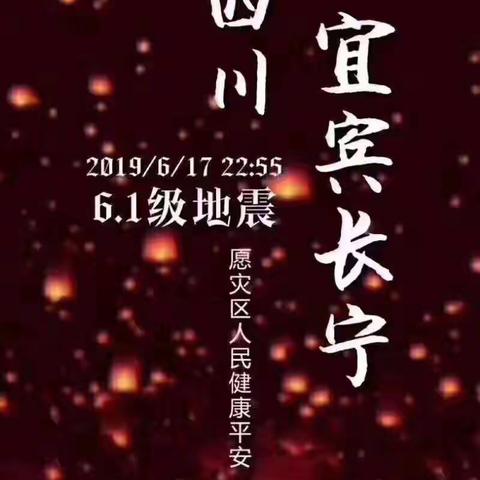 暨617四川长宁地震火花幼儿园小二班2019第二次地震演练