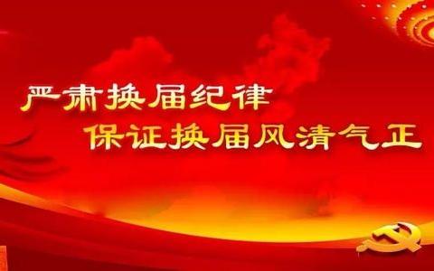 美兰区集中观看换届纪律警示教育专题片《警钟长鸣——严肃换届纪律教育警示录》