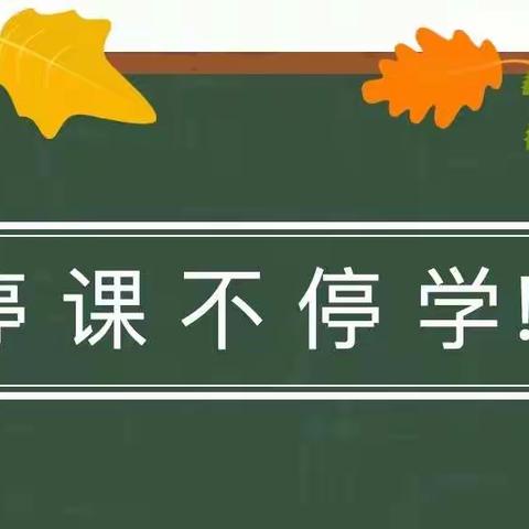 韩董庄镇府庄小学 “”停课不停学”第五天我校在行动