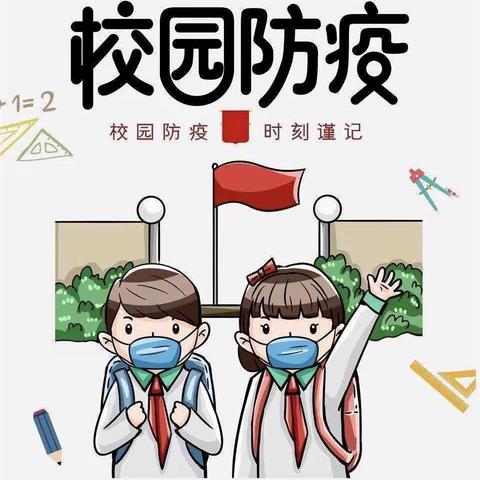 开学防疫不松懈，健康迎接新学期———府庄小学开学啦！