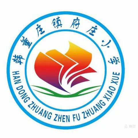 最好的学校就是家门口的学校         府庄小学招生公告