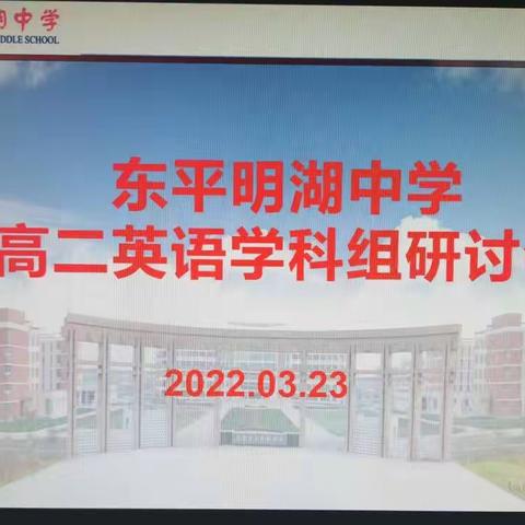 【东平明中】高二英语学科组线上研讨会