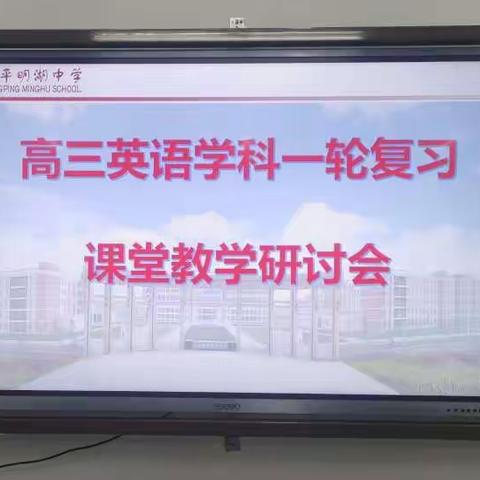 【东平明中】高三英语学科一轮复习课堂教学研讨