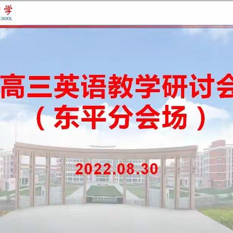 【东平明中】泰安市英语高三教学研讨会