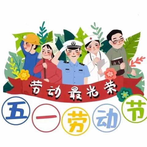 五一节放假通知