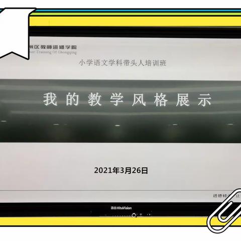 走在追求“教学风格”的路上——记重庆市“小学语文学科带头人”培训“我的教学风格”展示活动