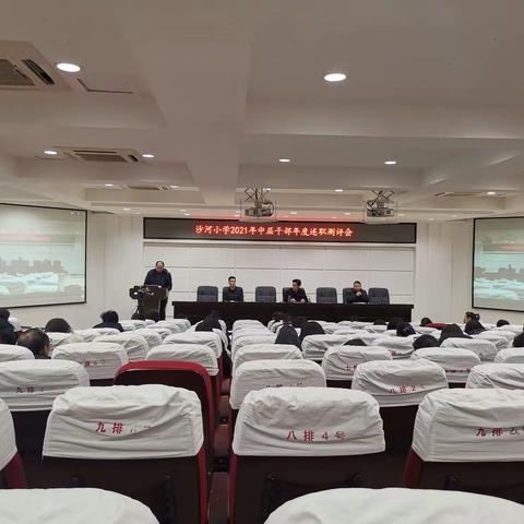 沙河小学举行中层干部述职测评会