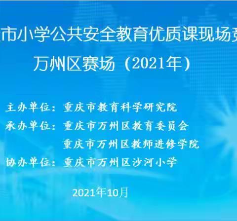 百舸争流“竞”安全 沙小论道索新“术——重庆市小学公共安全教育赛课掠影