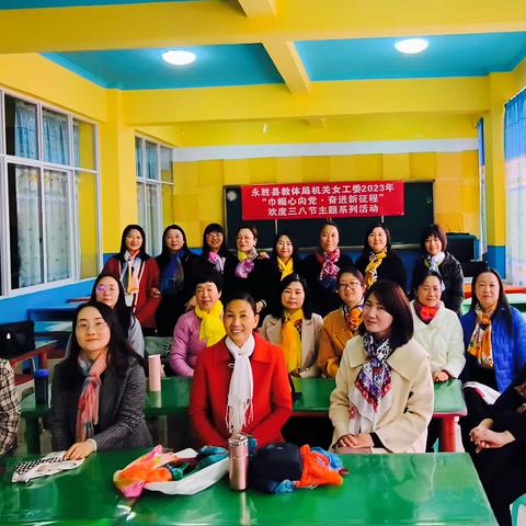 巾帼心向党 奋进新征程——教体局机关开展“三八”妇女节主题庆祝活动