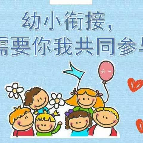 大班级幼小衔接专题讲座邀请函