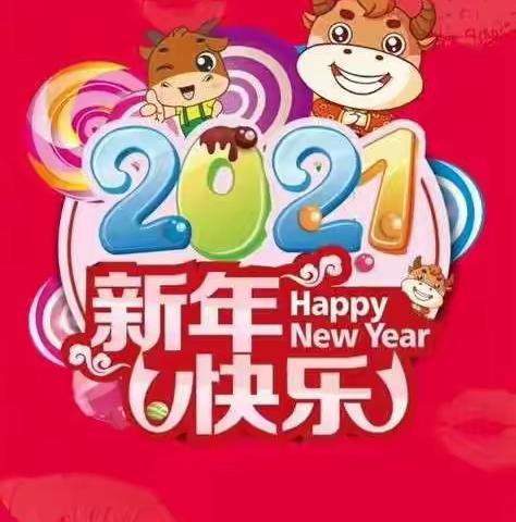 迎新年，庆元旦