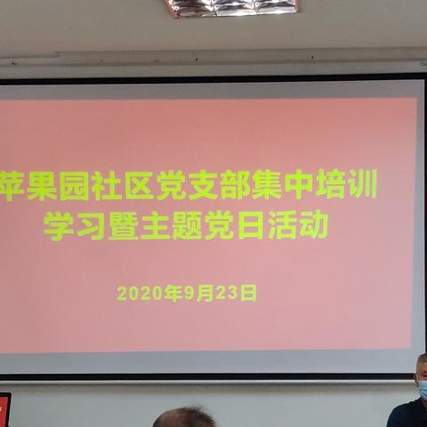 新牛社区党委苹果园党支部开展集中培训学习暨主题党日活动