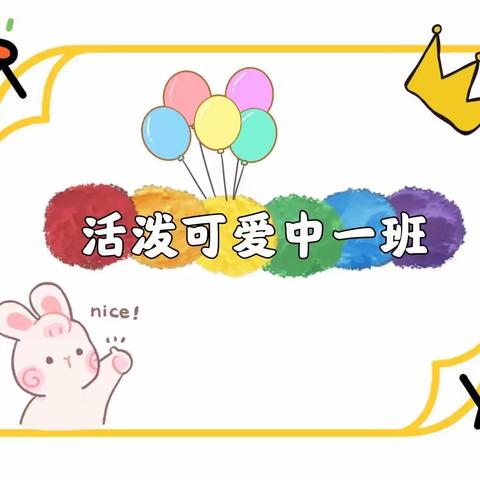 🐣收获成长🌺静待开花〔中一班〕小可爱们全军出击👧👦