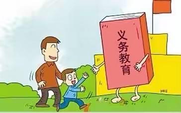 科区实验小学三年六班家长学习二组《维护青少年义务教育权利》