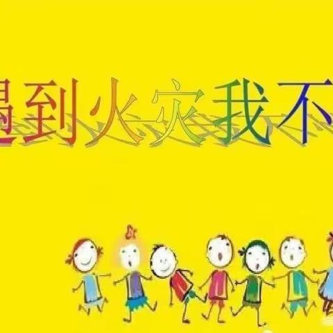 消防安全教育主题——遇到火灾我不怕中营幼儿园大班