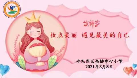 “妆点美丽   遇见最美的自己”    —— 郑东新区杨桥中心小学“三八妇女节”活动