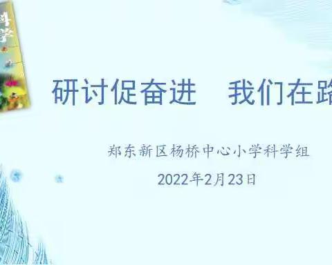 【和悦印象•双减】研讨促奋进  我们在路上——科学组教研活动之一