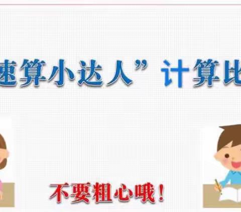 速度与激情 头脑的风暴——人民路小学三年级计算比赛