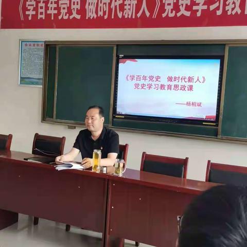《学百年党史   做时代新人》党史学习思政课———杨相斌