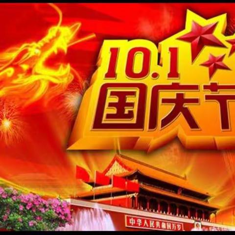 世纪宝贝幼儿园十一国庆期间致家长的一封信