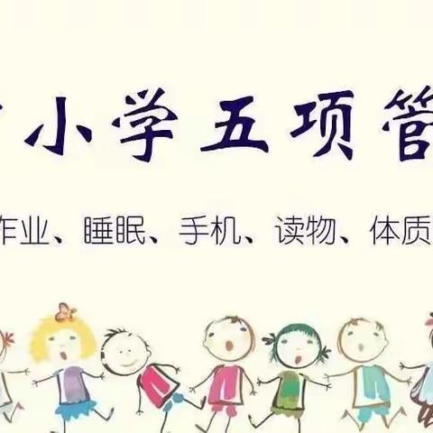 勐秀乡中心小学关于落实中小学“五项管理”工作致家长的一封信