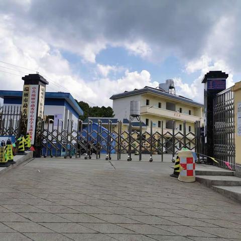 勐秀乡中心小学开学通知